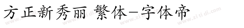 方正新秀丽 繁体字体转换